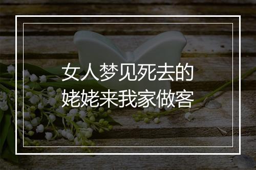 女人梦见死去的姥姥来我家做客