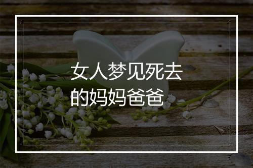 女人梦见死去的妈妈爸爸