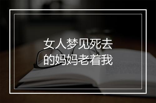 女人梦见死去的妈妈老着我