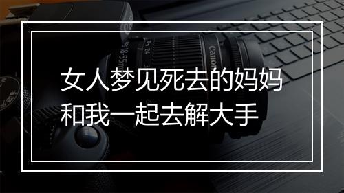 女人梦见死去的妈妈和我一起去解大手