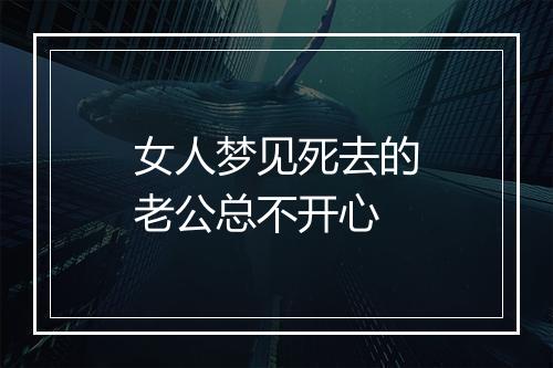 女人梦见死去的老公总不开心