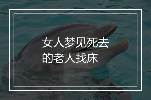 女人梦见死去的老人找床