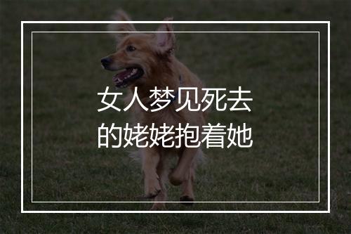 女人梦见死去的姥姥抱着她