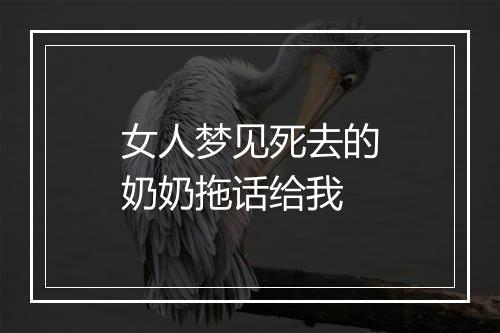 女人梦见死去的奶奶拖话给我