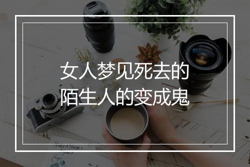 女人梦见死去的陌生人的变成鬼