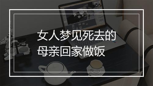 女人梦见死去的母亲回家做饭