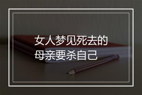 女人梦见死去的母亲要杀自己