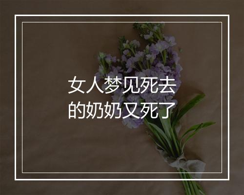 女人梦见死去的奶奶又死了