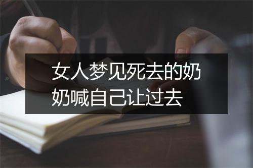 女人梦见死去的奶奶喊自己让过去