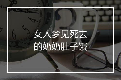 女人梦见死去的奶奶肚子饿