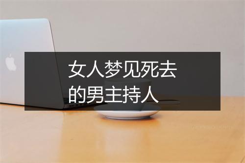 女人梦见死去的男主持人