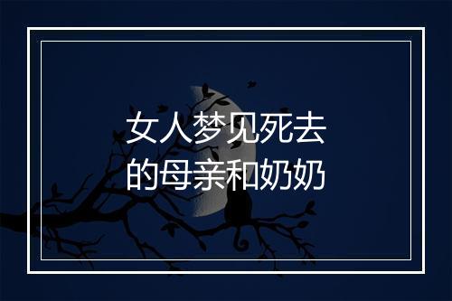 女人梦见死去的母亲和奶奶