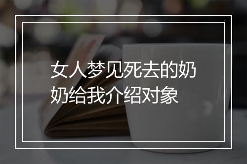 女人梦见死去的奶奶给我介绍对象