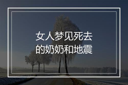 女人梦见死去的奶奶和地震