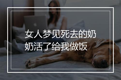 女人梦见死去的奶奶活了给我做饭