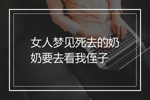 女人梦见死去的奶奶要去看我侄子