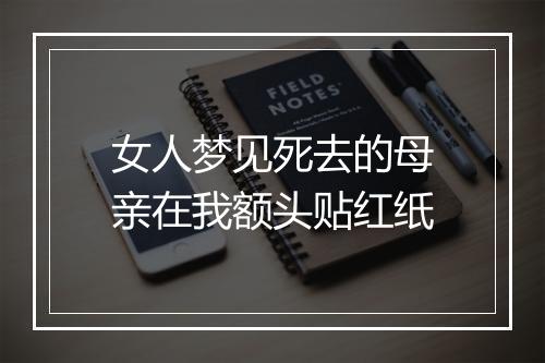 女人梦见死去的母亲在我额头贴红纸