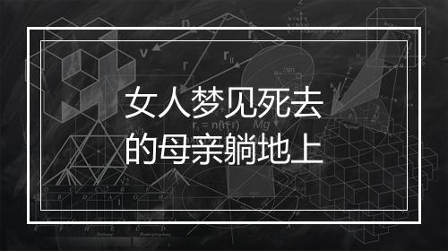 女人梦见死去的母亲躺地上