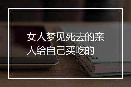 女人梦见死去的亲人给自己买吃的