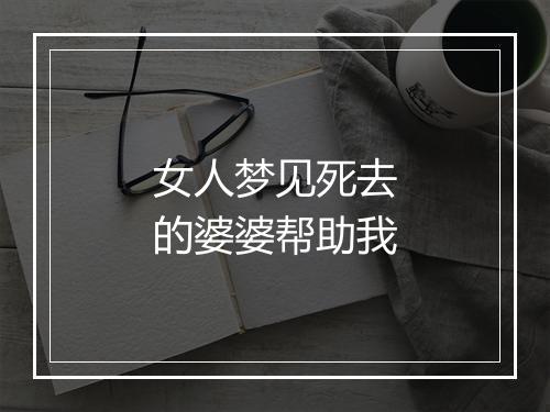 女人梦见死去的婆婆帮助我