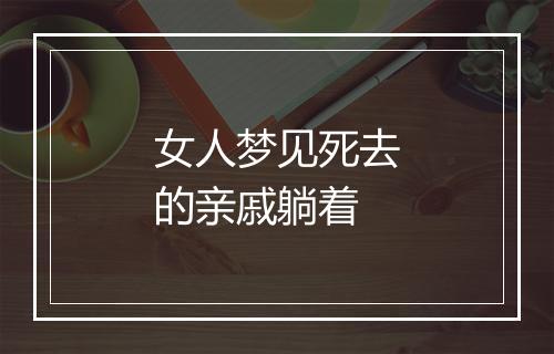 女人梦见死去的亲戚躺着