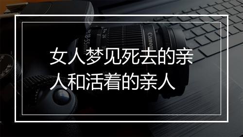 女人梦见死去的亲人和活着的亲人