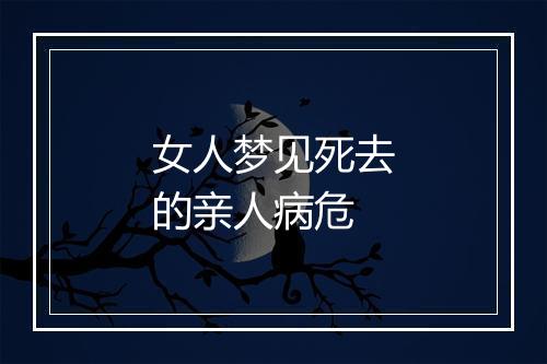 女人梦见死去的亲人病危