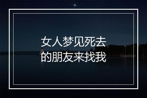 女人梦见死去的朋友来找我