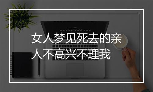 女人梦见死去的亲人不高兴不理我