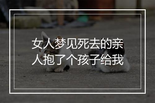 女人梦见死去的亲人抱了个孩子给我