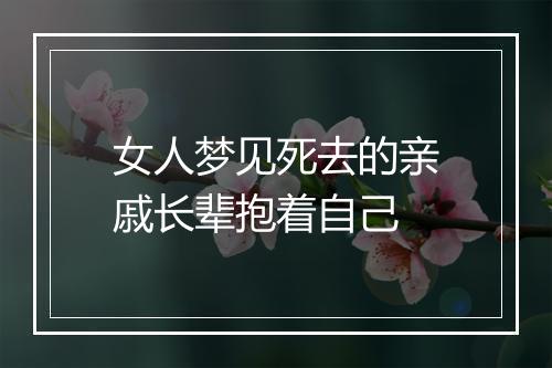 女人梦见死去的亲戚长辈抱着自己