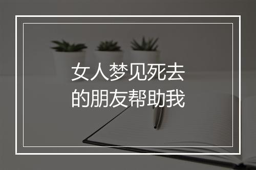 女人梦见死去的朋友帮助我