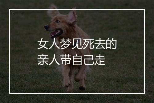 女人梦见死去的亲人带自己走