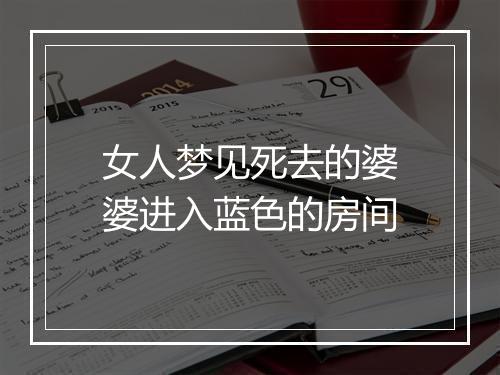 女人梦见死去的婆婆进入蓝色的房间