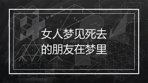 女人梦见死去的朋友在梦里