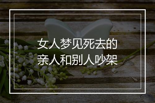 女人梦见死去的亲人和别人吵架