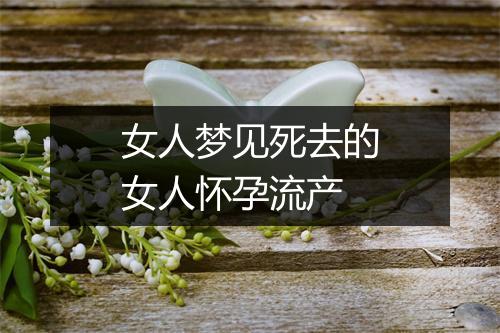 女人梦见死去的女人怀孕流产