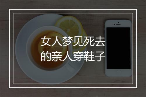 女人梦见死去的亲人穿鞋子