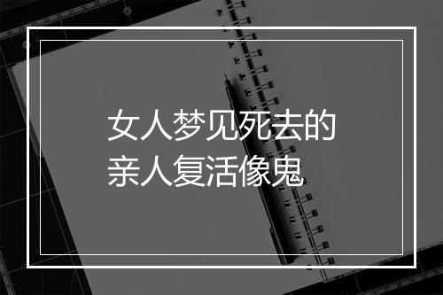 女人梦见死去的亲人复活像鬼