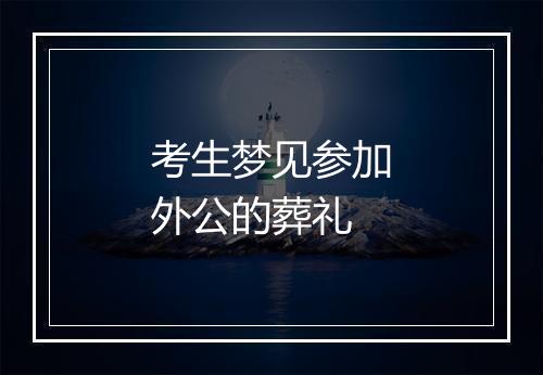 考生梦见参加外公的葬礼