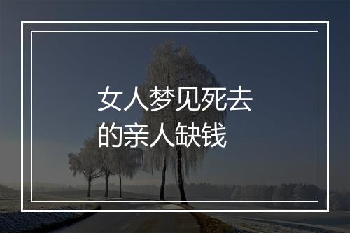 女人梦见死去的亲人缺钱