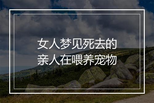 女人梦见死去的亲人在喂养宠物