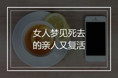 女人梦见死去的亲人又复活