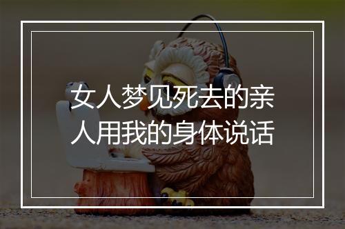 女人梦见死去的亲人用我的身体说话