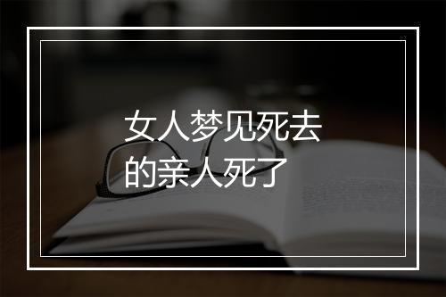 女人梦见死去的亲人死了