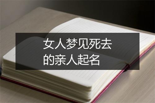 女人梦见死去的亲人起名