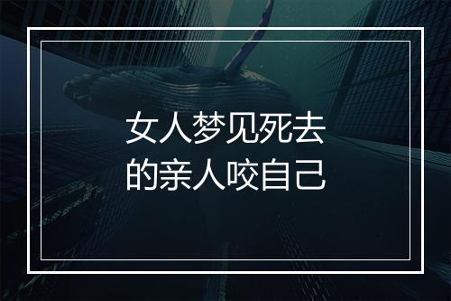 女人梦见死去的亲人咬自己