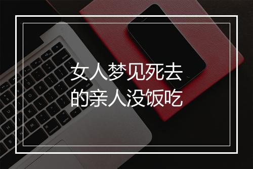 女人梦见死去的亲人没饭吃