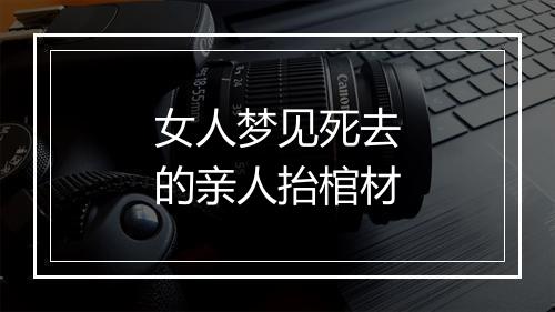 女人梦见死去的亲人抬棺材