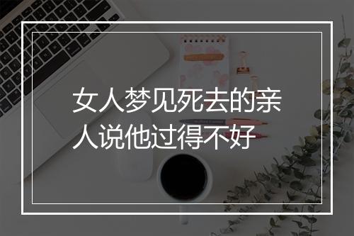 女人梦见死去的亲人说他过得不好